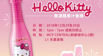 Like MCP新都城中心Facebook Page/ Instagram及下載MCP2&3 App 送Hello Kitty果汁香檳