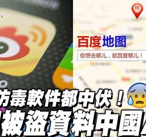 手機私隱安全 | 42 個有機會被偷資料的中國手機apps