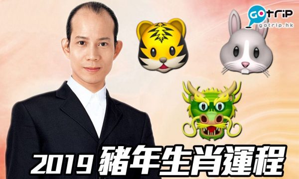 【#生活話題】蘇民峰2019｜豬年生肖運程（虎、兔、龍篇）