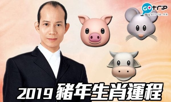 蘇民峰2019｜豬年生肖運程（豬、鼠、牛篇）