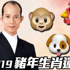 【#生活話題】蘇民峰2019｜豬年生肖運程（猴、雞、狗篇）