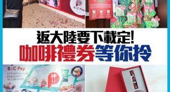 中銀 BoC Pay機場 聖誕限定「掃」碼體驗館 玩遊戲