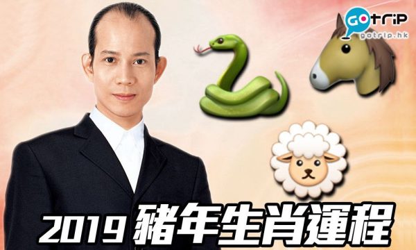【#生活話題】蘇民峰2019｜豬年生肖運程（蛇、馬、羊篇）