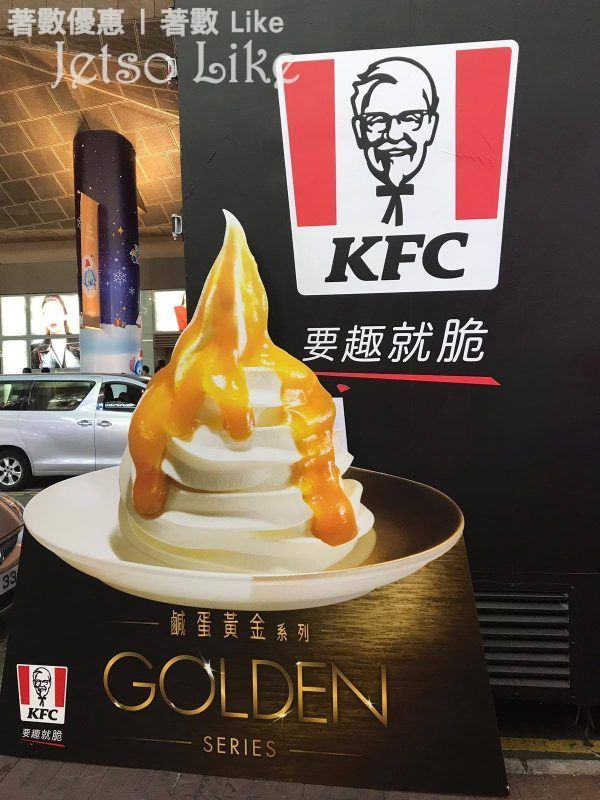 KFC【 黃金系列快閃車 請你食流沙黃金新地 先到先得】
