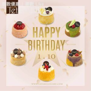 【La Famille 1 月生日之星】免費選擇一件小蛋糕Petit Cake