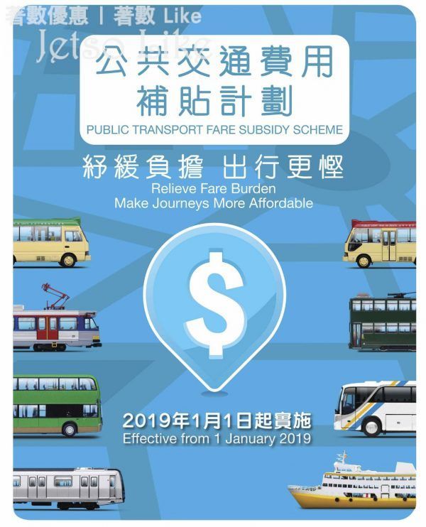 免入息審查的公共交通費用補貼計劃已於2019年1月1日落實