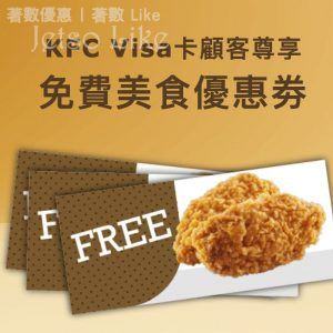 KFC Visa信用卡 免費送你3張美食優惠券 31/Jan