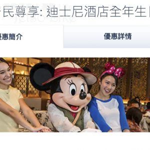 香港迪士尼樂園 生日之星免費 31/Dec