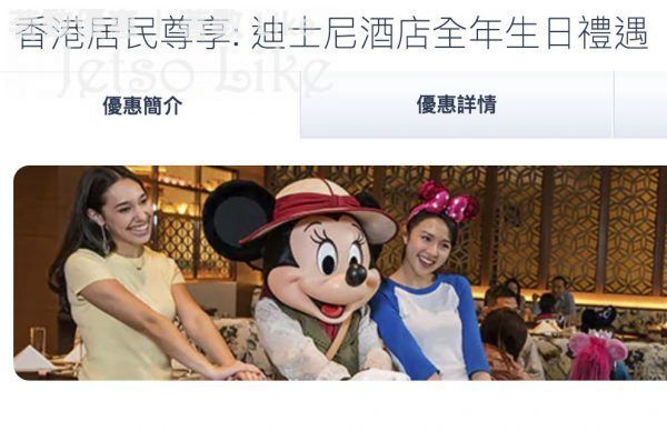 香港迪士尼樂園 生日之星免費 31/Dec