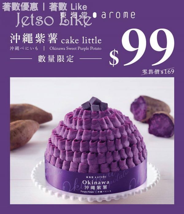 東海堂 $99 驚喜優惠: 沖繩紫薯cake little