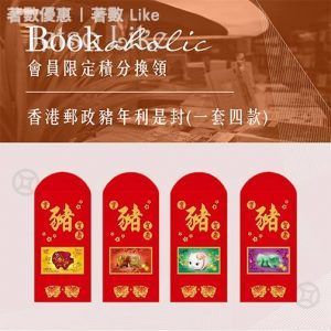 商務 Bookaholic 積分換領 | 香港郵政豬年利是封 4/Feb