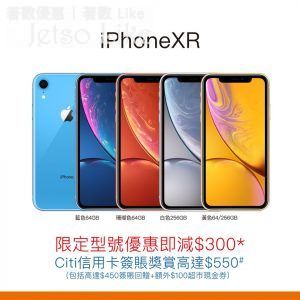 豐澤 iPhone XR 限定型號 - 優惠高達$850 18/Jan 起