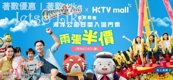 HKTVmall買2張海洋公園電子入場門票半價 14/Jan 起