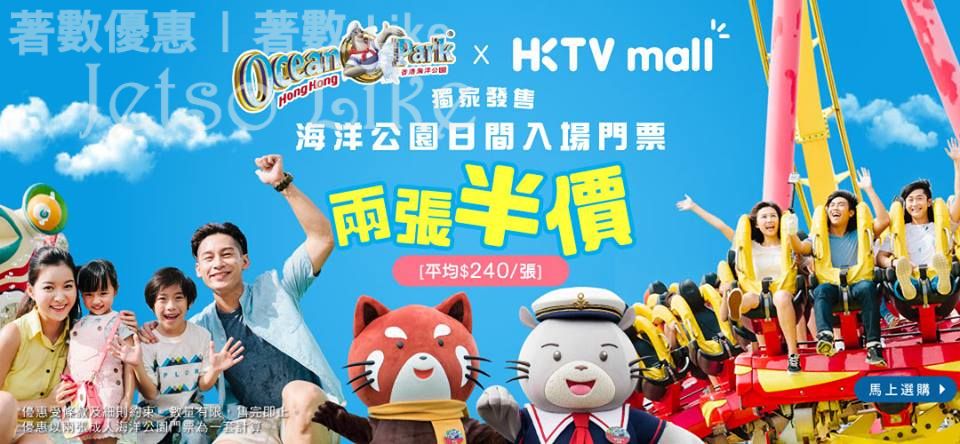 HKTVmall買2張海洋公園電子入場門票半價 14/Jan 起