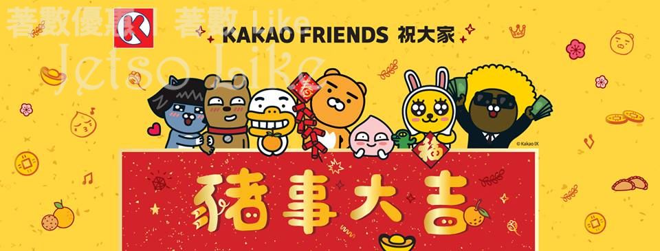 OK 便利店 換購 Kakao Friends 6款開運豬年賀年用品 17/Jan 起