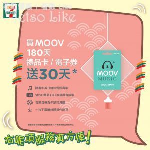 7-Eleven 買MOOV 180日禮品卡或者電子券 送多30日 5/Feb