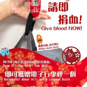 紅十字 成功捐血 可獲贈「I'M A BLOOD DONOR 電子行李秤」 4/Feb