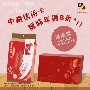 榮華餅家 中銀信用卡臘味年貨8折 2/Feb