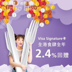 東亞銀行 Visa Signature卡 本地食肆無上限2.4%回贈 31/Dec