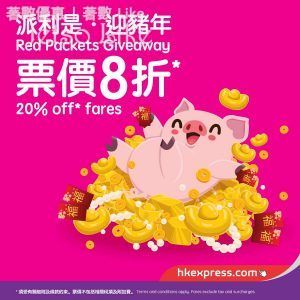HK Express 自由飛 票價額外 8 折 27/Jan