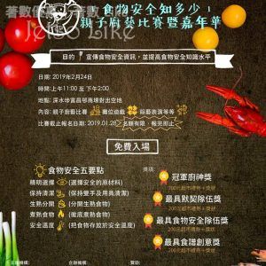 「食物安全知多少」親子廚藝比賽暨嘉年華 24/Feb