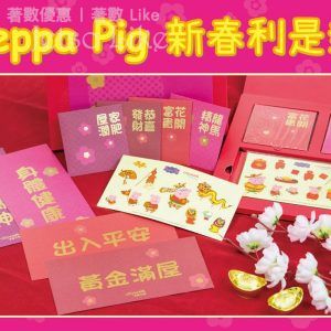 荃新天地 消費滿HK$800 換領Peppa Pig DIY新春利是封禮盒 18/Jan 起