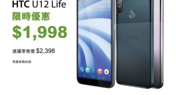 衛訊 HTC U12 Life 限時優惠價$1,998購買 29/Jan