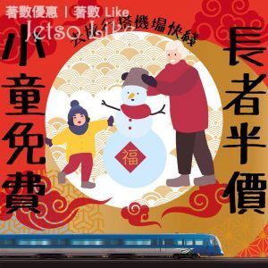 MTR 小童同長者搭 機埸快綫 可享免費及半價優惠 17/Feb