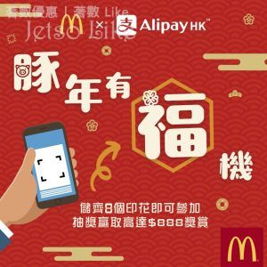 麥當勞 X AlipayHK 贏走高達$888獎賞 9/Feb