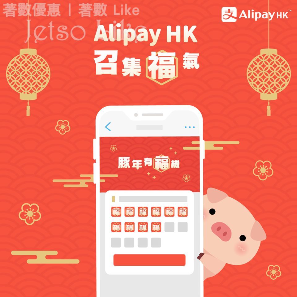 AlipayHK 有機會抽到高達$888新春開運利是 9/Feb