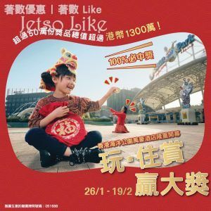 香港海洋公園萬豪酒店開幕『玩 . 住』賞贏大獎 19/Feb