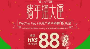WeChat Pay HK 新年同大家一齊搖利是 高達HK$88 27/Apr