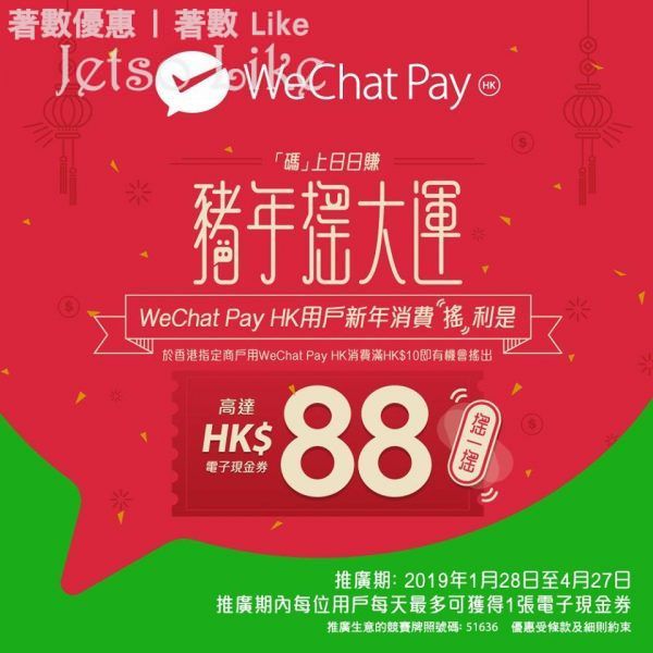 WeChat Pay HK 新年同大家一齊搖利是 高達HK$88 27/Apr