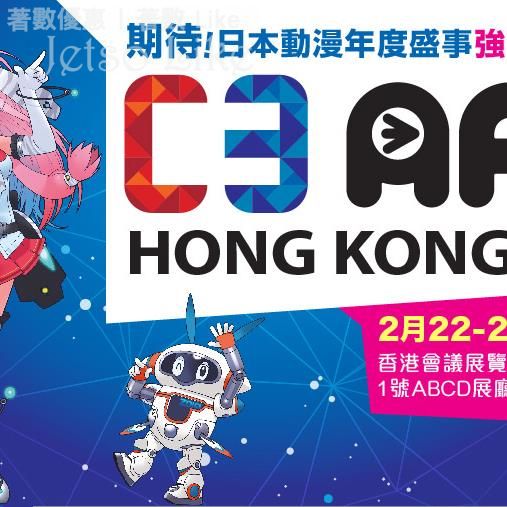 C3AFA HK – C3日本動玩博覽 開始登記 28/Jan 起