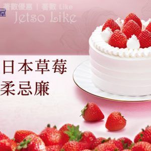 聖安娜會員優惠 「日本草莓の雪国」蛋糕 $199 10/Feb