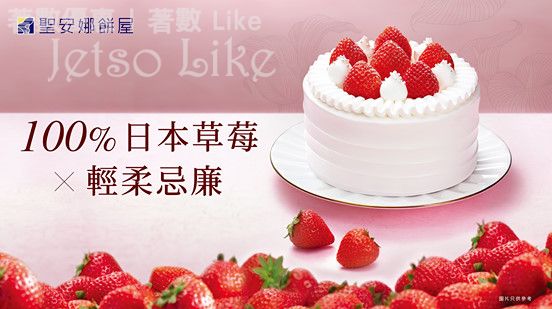 聖安娜會員優惠 「日本草莓の雪国」蛋糕 $199 10/Feb