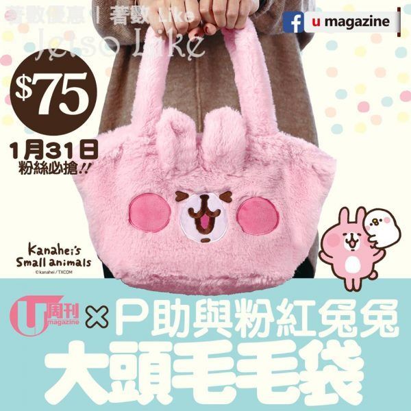 U Magazine 別注版 附送 P助與粉紅兔兔 大頭毛毛袋 31/Jan 起