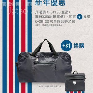 允記 購買K-Swiss 滿HK$800 或以上加 HK$1 換購可摺式旅行袋