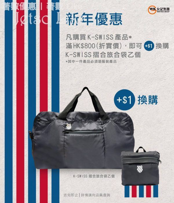 允記 購買K-Swiss 滿HK$800 或以上加 HK$1 換購可摺式旅行袋