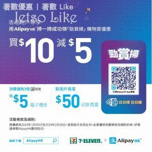 7-Eleven x AlipayHK 買$10減$5電子禮券 28/Feb