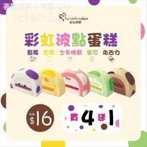 美心西餅 彩虹波點蛋糕系列買4送1優惠 3/Feb