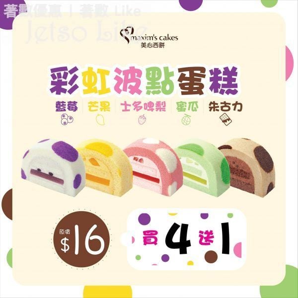 美心西餅 彩虹波點蛋糕系列買4送1優惠 3/Feb