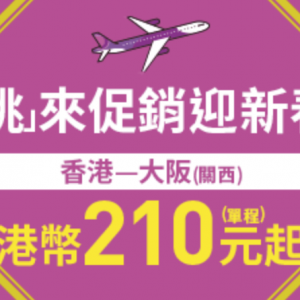 Peach 香港飛大阪單程 只需港幣210元起 5/Feb