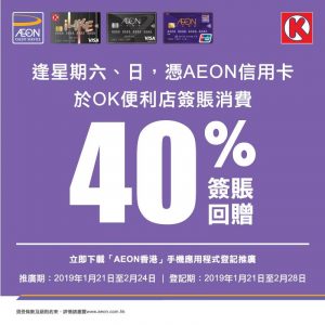OK便利店 x AEON信用卡 星期六、日 享 40% 簽賬回贈 24/Feb