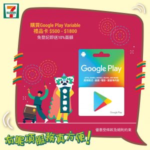 7-Eleven 買 Google Play Variable禮品卡 免費送你10%面額 5/Feb