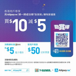 7-Eleven AlipayHK 優惠三重奏 高達$65電子禮券 28/Feb