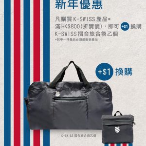 允記 加 HK$1 換購 K-Swiss 可摺式旅行袋 4/Feb