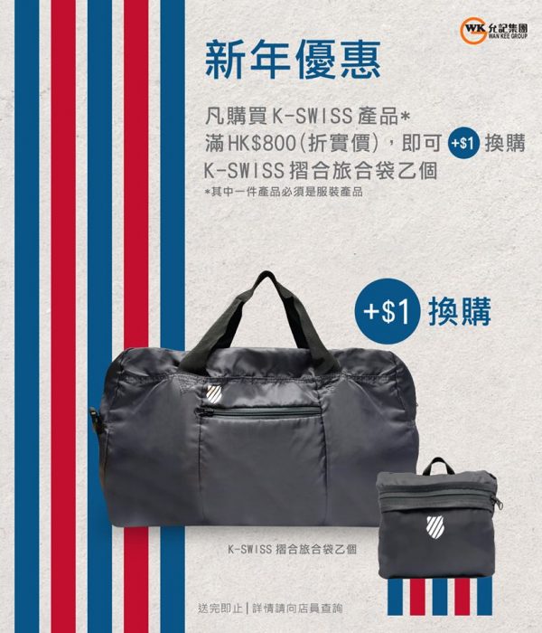 允記 加 HK$1 換購 K-Swiss 可摺式旅行袋 4/Feb