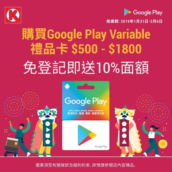 OK便利店 Google Play Variable禮品卡免登記即送10%面額優惠 6/Feb