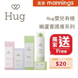 萬寧 購買Hug 嬰兒有機嫩蘆薈護膚系列 送現金優惠券HK$20 14/Feb